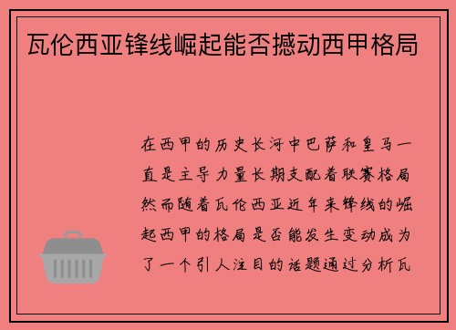 瓦伦西亚锋线崛起能否撼动西甲格局