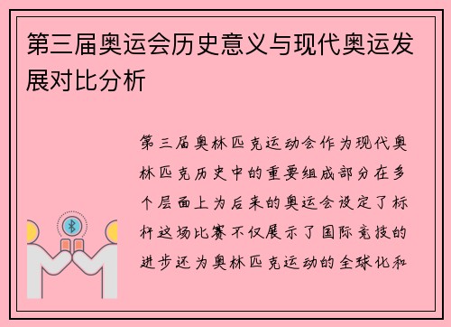第三届奥运会历史意义与现代奥运发展对比分析