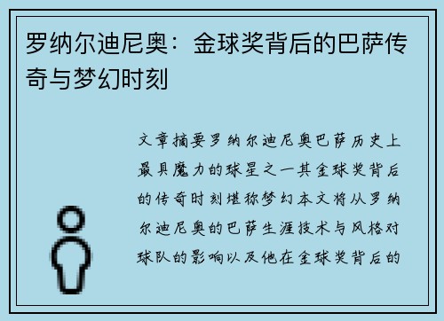 罗纳尔迪尼奥:金球奖背后的巴萨传奇与梦幻时刻